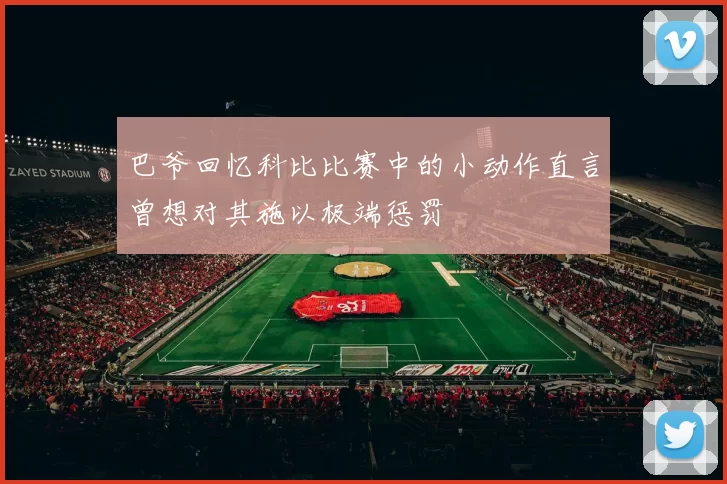 巴爷回忆科比比赛中的小动作直言曾想对其施以极端惩罚