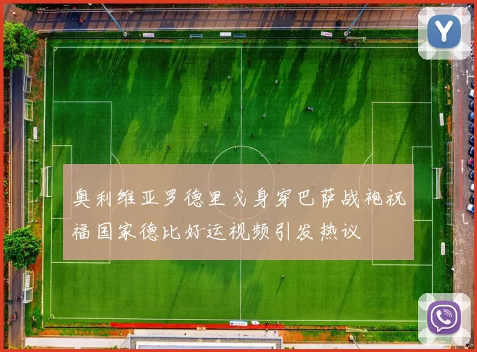 奥利维亚罗德里戈身穿巴萨战袍祝福国家德比好运视频引发热议