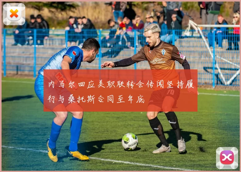 内马尔回应美职联转会传闻坚持履行与桑托斯合同至年底