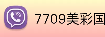 7709美彩国际app官网 Logo